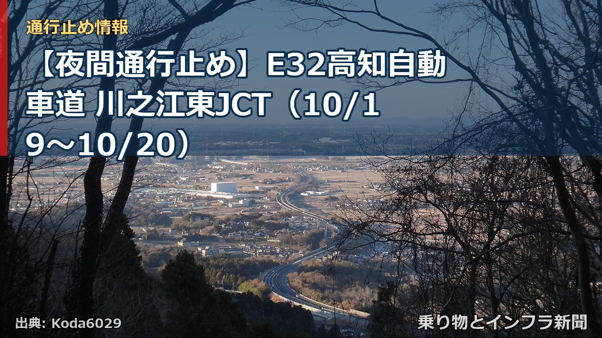 【夜間通行止め】E32高知自動車道 川之江東JCT(10/19〜10/20)(乗り物とインフラ新聞)