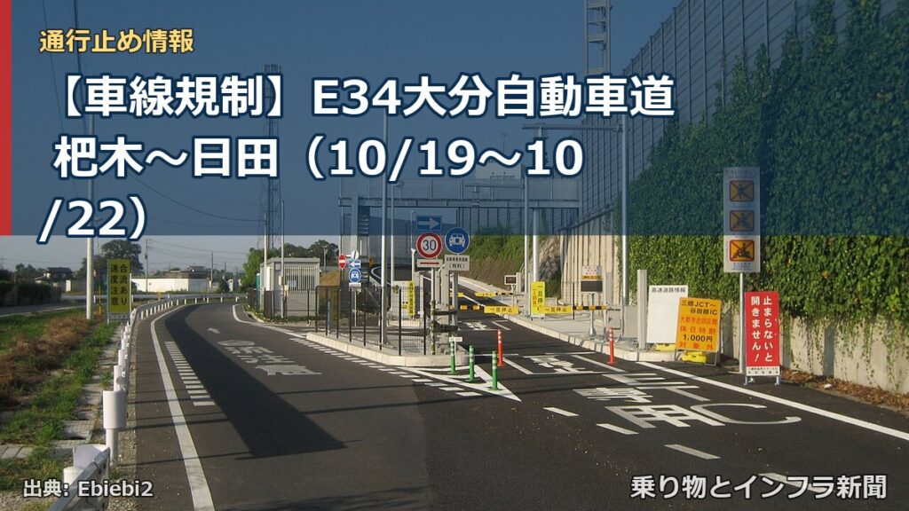 【車線規制】E34大分自動車道 杷木～日田（10/19〜10/22）（乗り物とインフラ新聞）
