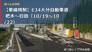 【車線規制】E34大分自動車道 杷木～日田（10/19〜10/22）（乗り物とインフラ新聞）