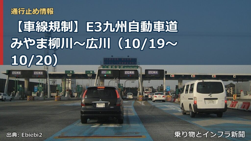 【車線規制】E3九州自動車道 みやま柳川～広川（10/19〜10/20）（乗り物とインフラ新聞）