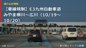 【車線規制】E3九州自動車道 みやま柳川～広川（10/19〜10/20）（乗り物とインフラ新聞）