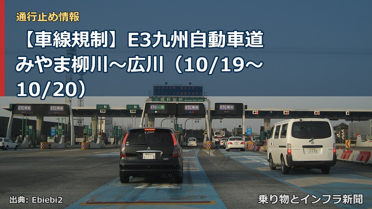 【車線規制】E3九州自動車道 みやま柳川～広川（10/19〜10/20）（乗り物とインフラ新聞）
