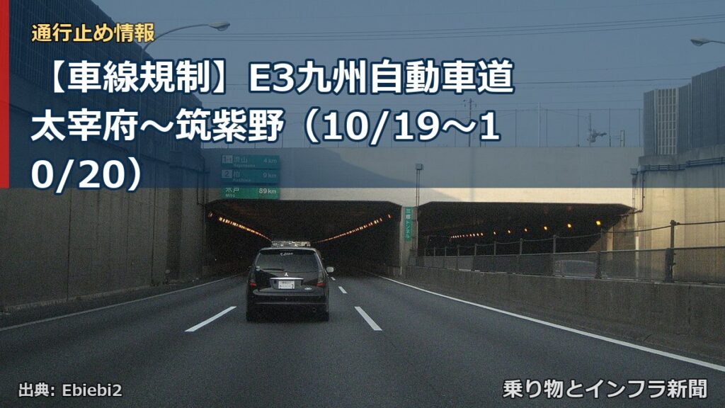 【車線規制】E3九州自動車道 太宰府～筑紫野（10/19〜10/20）（乗り物とインフラ新聞）