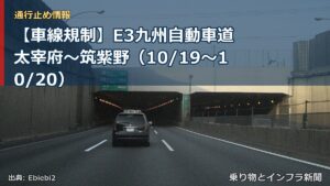【車線規制】E3九州自動車道 太宰府～筑紫野（10/19〜10/20）（乗り物とインフラ新聞）