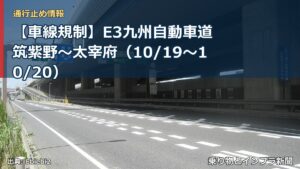 【車線規制】E3九州自動車道 筑紫野～太宰府（10/19〜10/20）（乗り物とインフラ新聞）