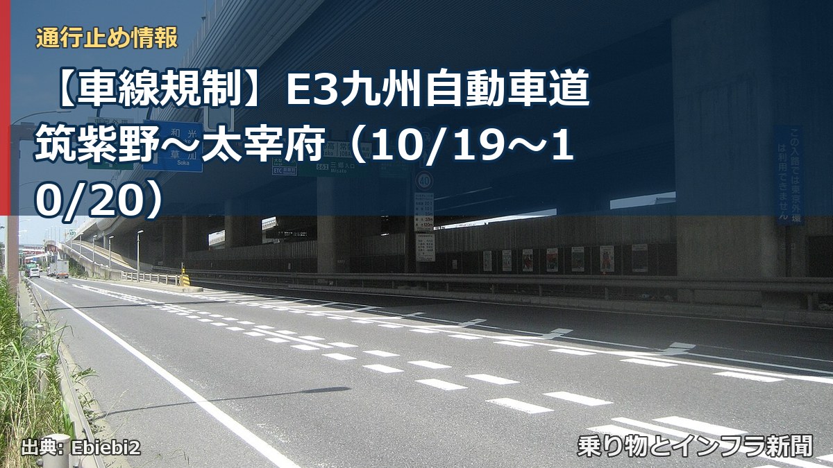【車線規制】E3九州自動車道 筑紫野~太宰府(10/19〜10/20)(乗り物とインフラ新聞)