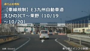 【車線規制】E3九州自動車道 えびのJCT～栗野（10/19〜10/20）（乗り物とインフラ新聞）