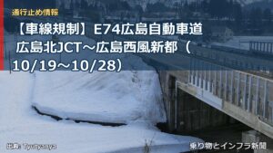 【車線規制】E74広島自動車道 広島北JCT～広島西風新都（10/19〜10/28）（乗り物とインフラ新聞）