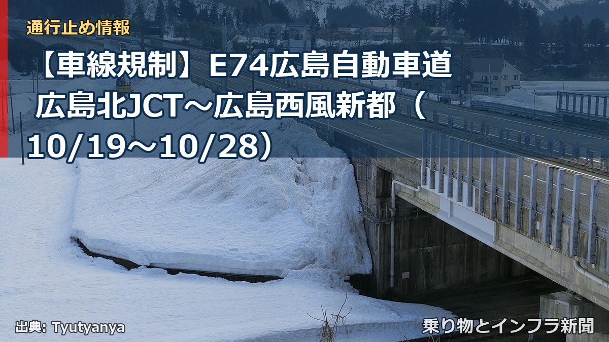 【車線規制】E74広島自動車道 広島北JCT~広島西風新都(10/19〜10/28)(乗り物とインフラ新聞)