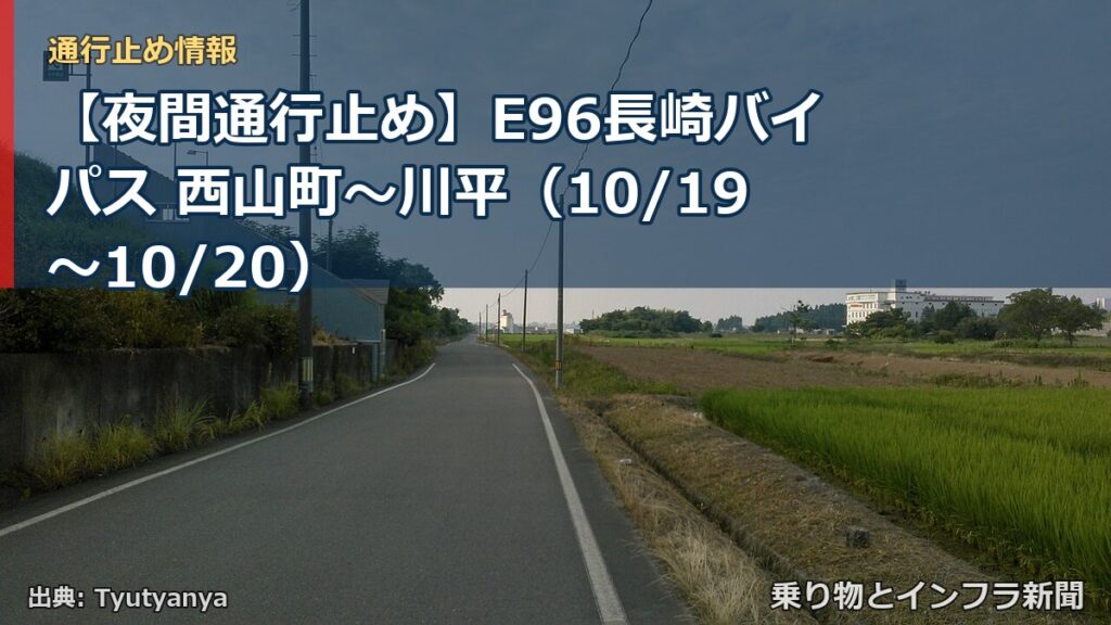 【夜間通行止め】E96長崎バイパス 西山町～川平（10/19〜10/20）（乗り物とインフラ新聞）