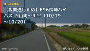 【夜間通行止め】E96長崎バイパス 西山町～川平（10/19〜10/20）（乗り物とインフラ新聞）