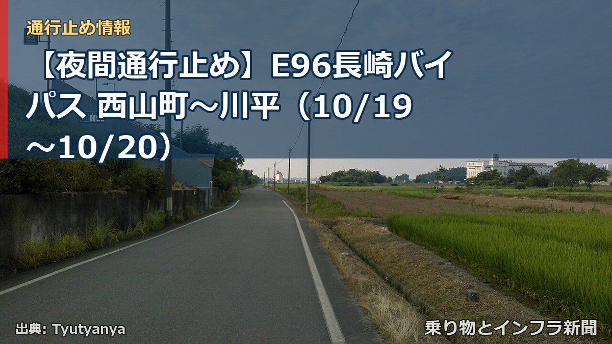 【夜間通行止め】E96長崎バイパス 西山町～川平（10/19〜10/20）（乗り物とインフラ新聞）