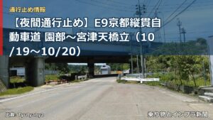 【夜間通行止め】E9京都縦貫自動車道 園部～宮津天橋立（10/19〜10/20）（乗り物とインフラ新聞）