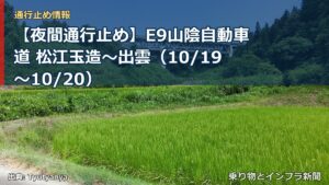 【夜間通行止め】E9山陰自動車道 松江玉造～出雲（10/19〜10/20）（乗り物とインフラ新聞）