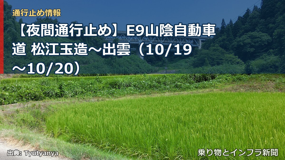 【夜間通行止め】E9山陰自動車道 松江玉造～出雲（10/19〜10/20）（乗り物とインフラ新聞）