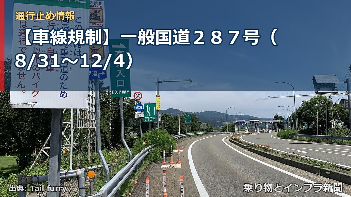 【車線規制】一般国道２８７号（8/31〜12/4）（乗り物とインフラ新聞）
