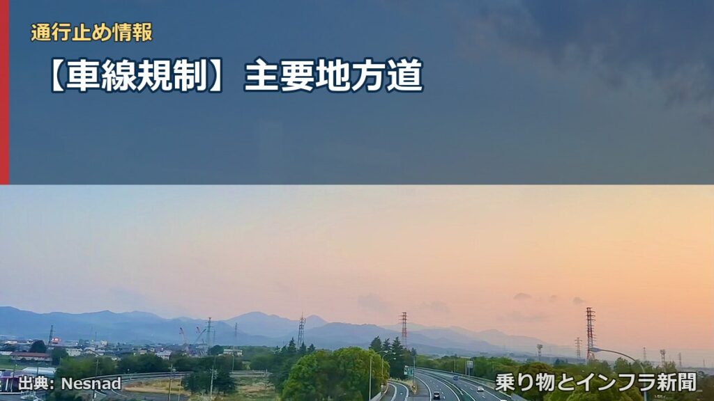 【車線規制】主要地方道（乗り物とインフラ新聞）