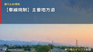 【車線規制】主要地方道（乗り物とインフラ新聞）