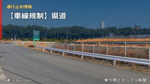【車線規制】県道（乗り物とインフラ新聞）