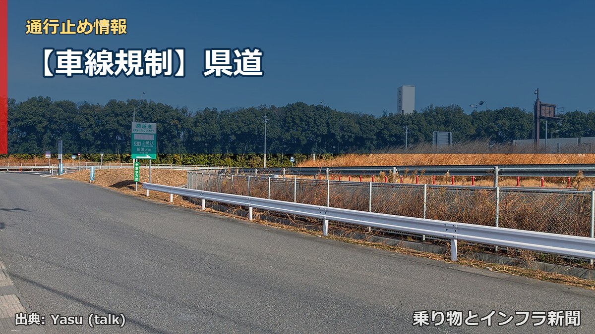 【車線規制】県道(乗り物とインフラ新聞)