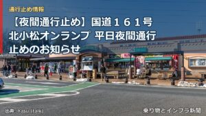 【夜間通行止め】国道１６１号 北小松オンランプ 平日夜間通行止めのお知らせ（乗り物とインフラ新聞）