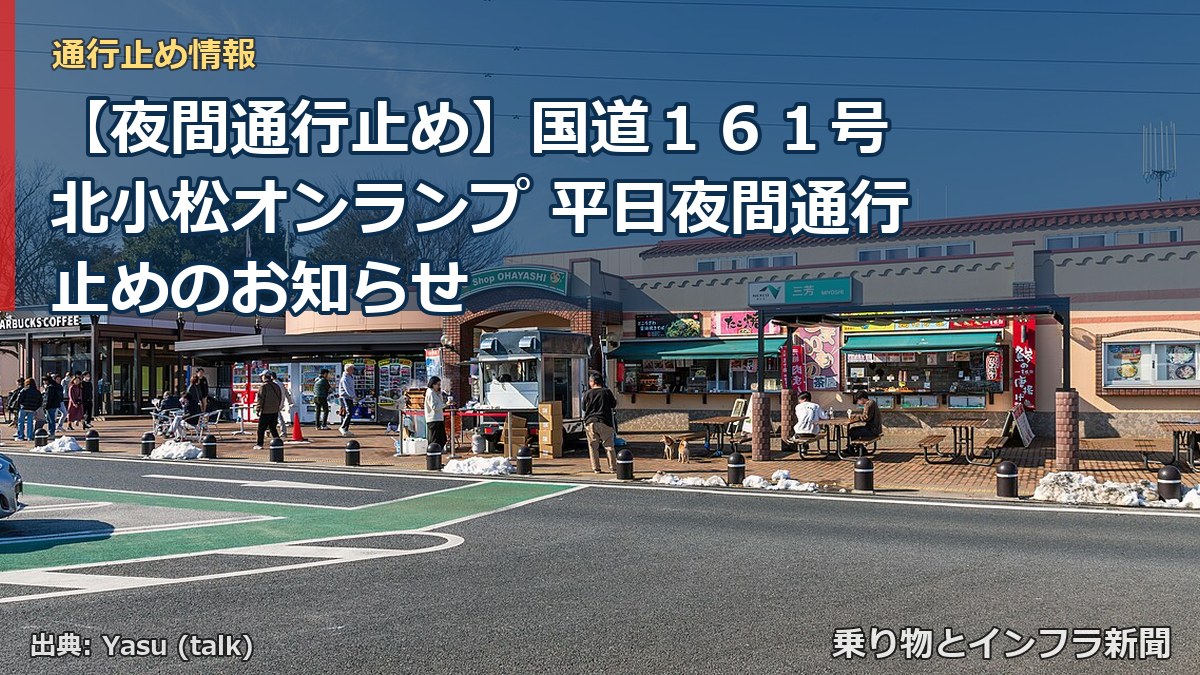 【夜間通行止め】国道１６１号 北小松オンランプ 平日夜間通行止めのお知らせ（乗り物とインフラ新聞）