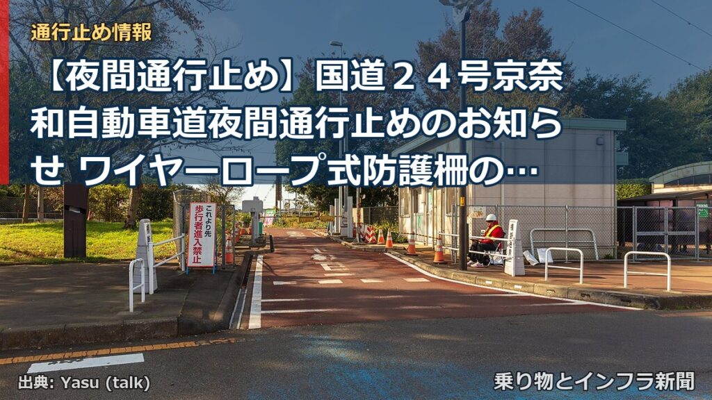 【夜間通行止め】国道２４号京奈和自動車道夜間通行止めのお知らせ ワイヤーロープ式防護柵の修繕工事、トンネル照明工事等を行います（乗り物とインフラ新聞）