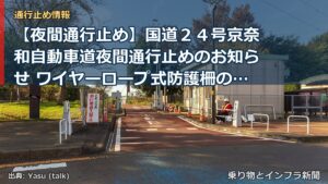 【夜間通行止め】国道２４号京奈和自動車道夜間通行止めのお知らせ ワイヤーロープ式防護柵の修繕工事、トンネル照明工事等を行います（乗り物とインフラ新聞）