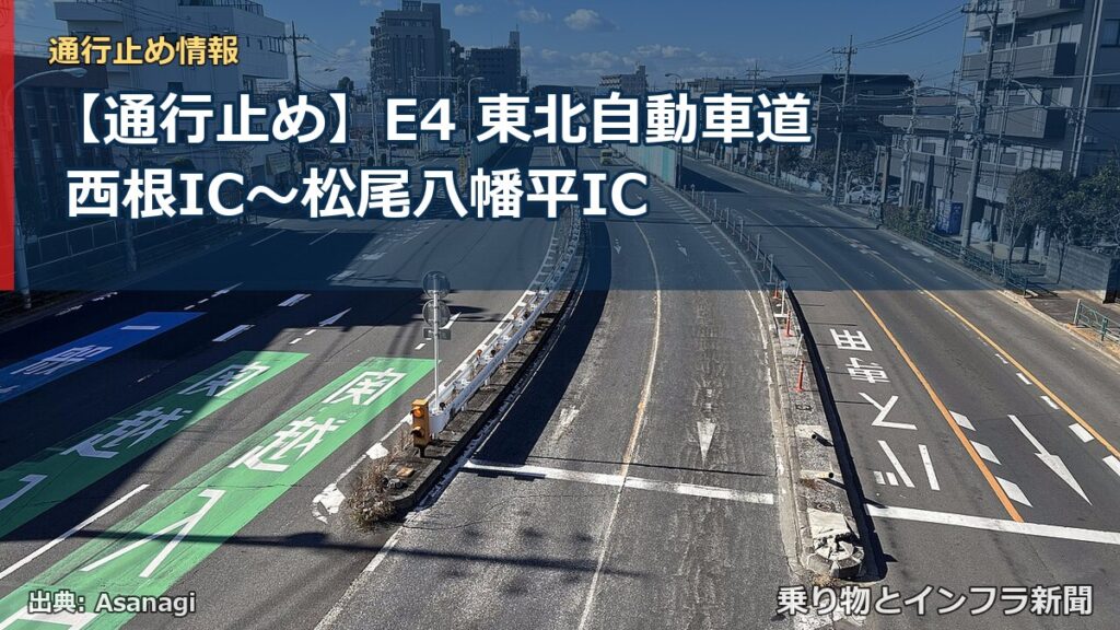 【通行止め】E4 東北自動車道 西根IC〜松尾八幡平IC（乗り物とインフラ新聞）