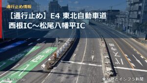【通行止め】E4 東北自動車道 西根IC〜松尾八幡平IC（乗り物とインフラ新聞）