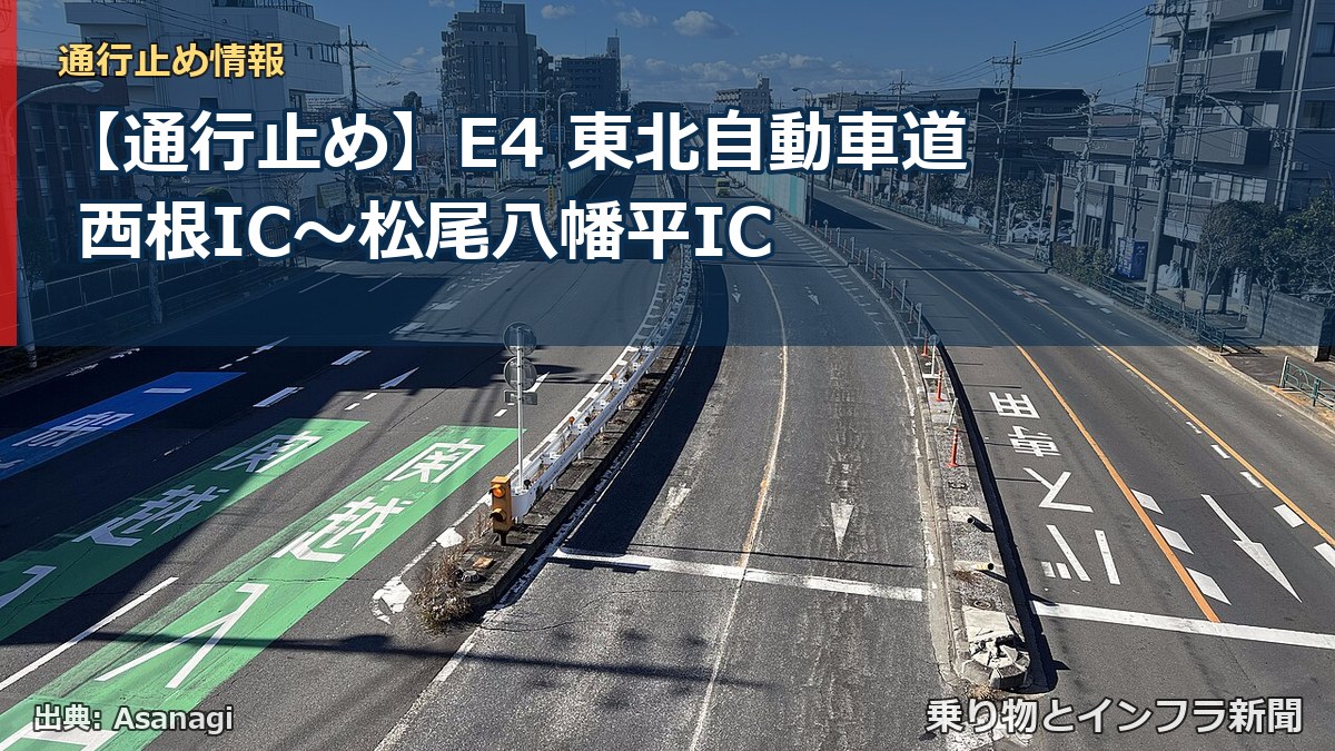 【通行止め】E4 東北自動車道 西根IC〜松尾八幡平IC（乗り物とインフラ新聞）