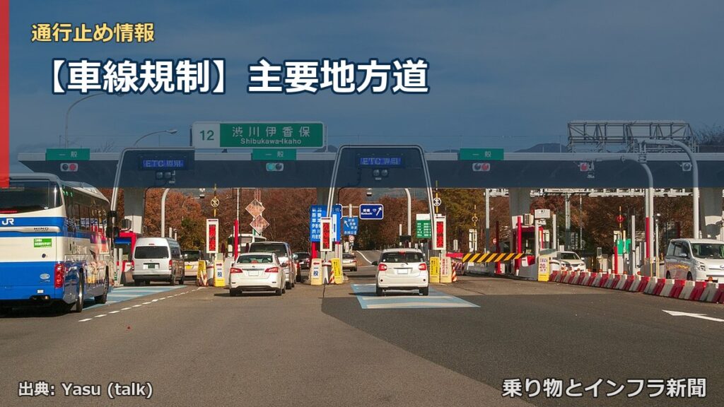 【車線規制】主要地方道（乗り物とインフラ新聞）