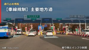 【車線規制】主要地方道（乗り物とインフラ新聞）
