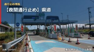【夜間通行止め】県道（乗り物とインフラ新聞）