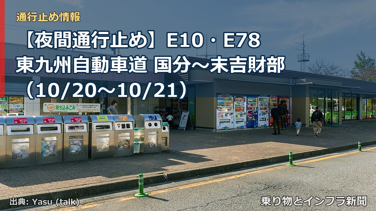 【夜間通行止め】E10・E78東九州自動車道 国分～末吉財部（10/20〜10/21）（乗り物とインフラ新聞）