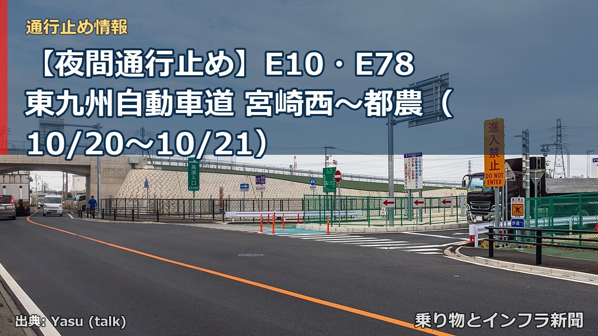 【夜間通行止め】E10・E78東九州自動車道 宮崎西～都農（10/20〜10/21）（乗り物とインフラ新聞）
