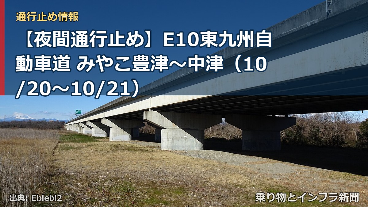 【夜間通行止め】E10東九州自動車道 みやこ豊津～中津（10/20〜10/21）（乗り物とインフラ新聞）