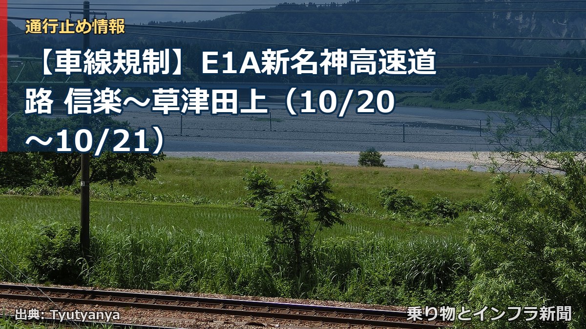 【車線規制】E1A新名神高速道路 信楽～草津田上（10/20〜10/21）（乗り物とインフラ新聞）