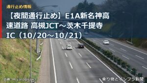 【夜間通行止め】E1A新名神高速道路 高槻JCT～茨木千提寺IC（10/20〜10/21）（乗り物とインフラ新聞）