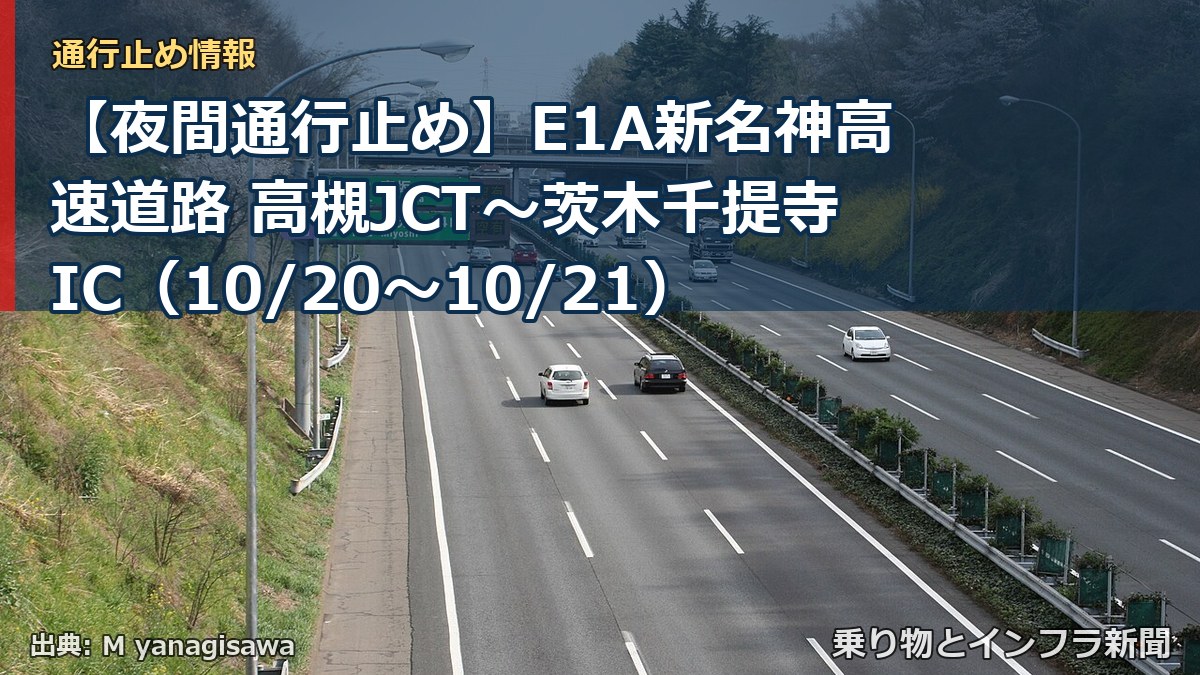 【夜間通行止め】E1A新名神高速道路 高槻JCT～茨木千提寺IC（10/20〜10/21）（乗り物とインフラ新聞）