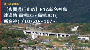【夜間通行止め】E1A新名神高速道路 高槻IC～高槻JCT(新名神)（10/20〜10/21）（乗り物とインフラ新聞）