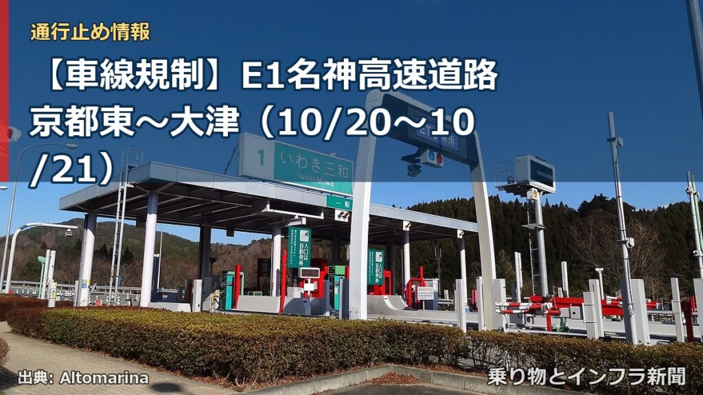 【車線規制】E1名神高速道路 京都東～大津（10/20〜10/21）（乗り物とインフラ新聞）