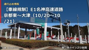 【車線規制】E1名神高速道路 京都東～大津（10/20〜10/21）（乗り物とインフラ新聞）