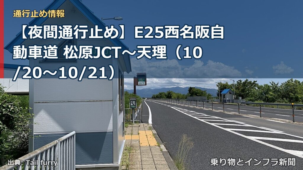【夜間通行止め】E25西名阪自動車道 松原JCT～天理（10/20〜10/21）（乗り物とインフラ新聞）