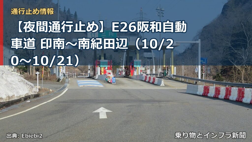 【夜間通行止め】E26阪和自動車道 印南～南紀田辺（10/20〜10/21）（乗り物とインフラ新聞）