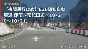 【夜間通行止め】E26阪和自動車道 印南～南紀田辺（10/20〜10/21）（乗り物とインフラ新聞）
