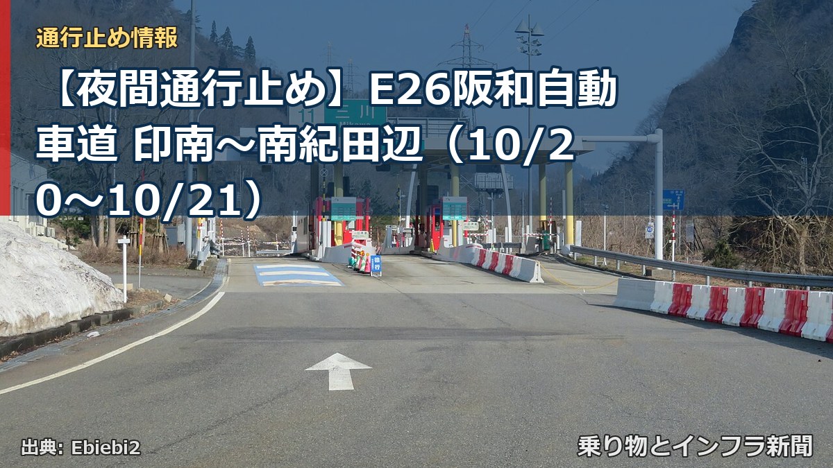 【夜間通行止め】E26阪和自動車道 印南～南紀田辺（10/20〜10/21）（乗り物とインフラ新聞）