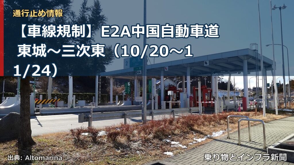 【車線規制】E2A中国自動車道 東城～三次東（10/20〜11/24）（乗り物とインフラ新聞）