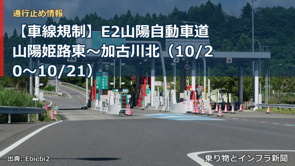 【車線規制】E2山陽自動車道 山陽姫路東～加古川北（10/20〜10/21）（乗り物とインフラ新聞）