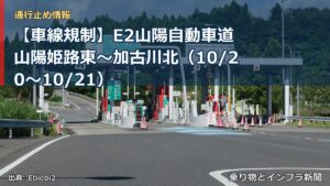 【車線規制】E2山陽自動車道 山陽姫路東～加古川北（10/20〜10/21）（乗り物とインフラ新聞）